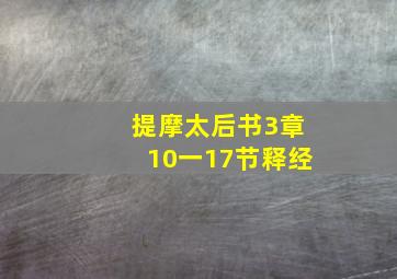 提摩太后书3章10一17节释经