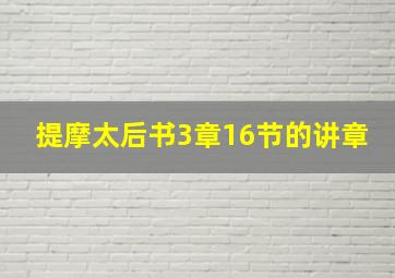 提摩太后书3章16节的讲章