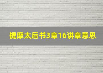 提摩太后书3章16讲章意思