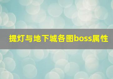 提灯与地下城各图boss属性