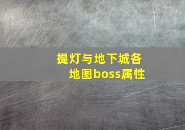 提灯与地下城各地图boss属性