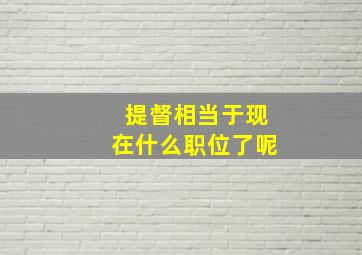 提督相当于现在什么职位了呢