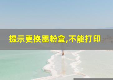 提示更换墨粉盒,不能打印