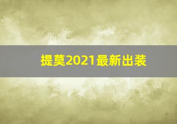 提莫2021最新出装