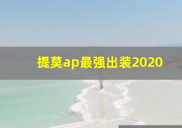 提莫ap最强出装2020