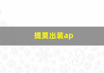 提莫出装ap