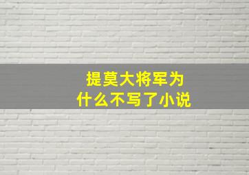 提莫大将军为什么不写了小说