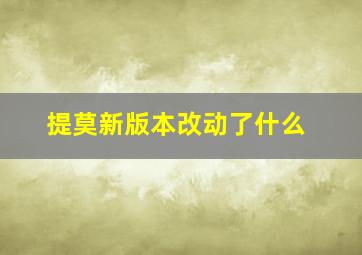 提莫新版本改动了什么