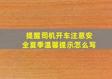 提醒司机开车注意安全夏季温馨提示怎么写