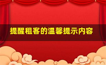 提醒租客的温馨提示内容