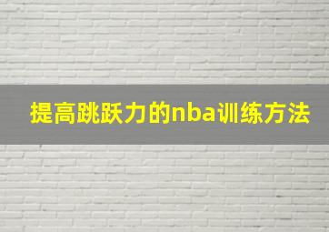 提高跳跃力的nba训练方法