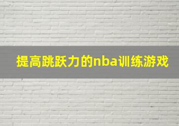 提高跳跃力的nba训练游戏