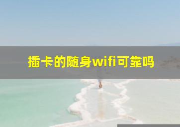 插卡的随身wifi可靠吗