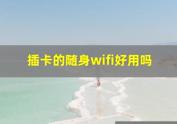 插卡的随身wifi好用吗