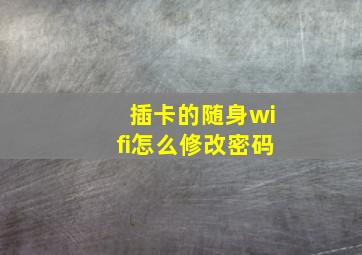 插卡的随身wifi怎么修改密码