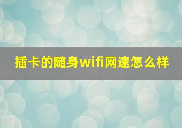 插卡的随身wifi网速怎么样