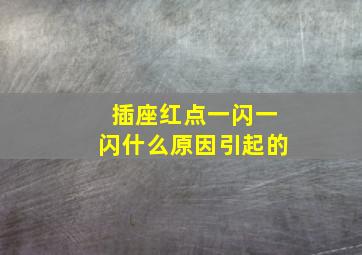 插座红点一闪一闪什么原因引起的