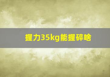 握力35kg能握碎啥