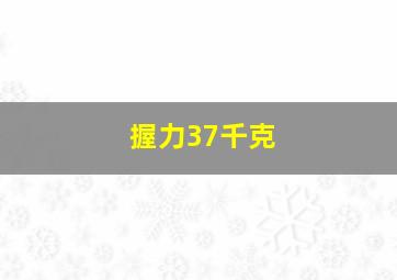 握力37千克