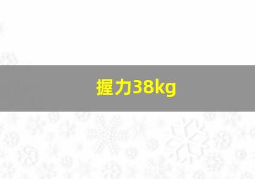 握力38kg