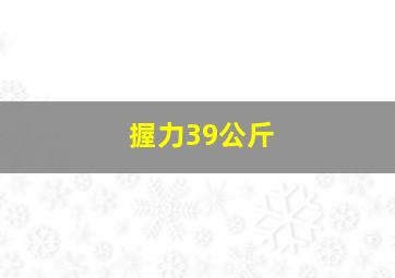 握力39公斤