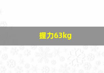 握力63kg