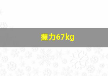 握力67kg