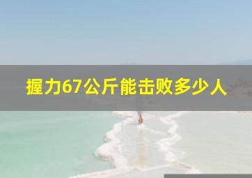 握力67公斤能击败多少人