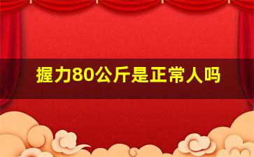 握力80公斤是正常人吗