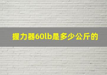 握力器60lb是多少公斤的