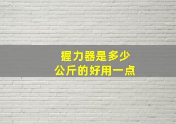 握力器是多少公斤的好用一点