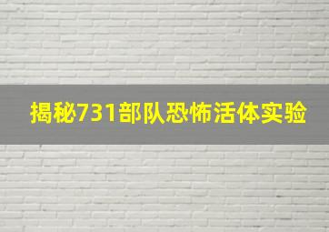 揭秘731部队恐怖活体实验