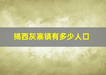 揭西灰寨镇有多少人口