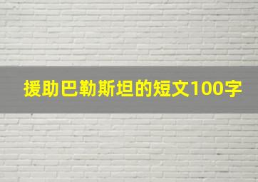 援助巴勒斯坦的短文100字