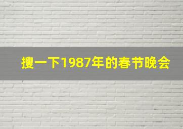 搜一下1987年的春节晚会