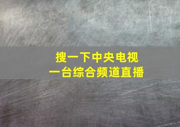 搜一下中央电视一台综合频道直播