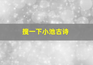 搜一下小池古诗