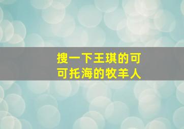 搜一下王琪的可可托海的牧羊人