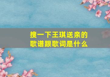 搜一下王琪送亲的歌谱跟歌词是什么