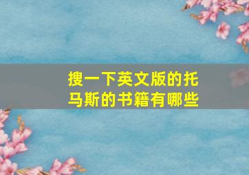 搜一下英文版的托马斯的书籍有哪些