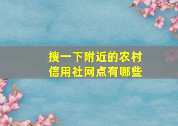 搜一下附近的农村信用社网点有哪些