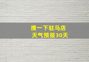 搜一下驻马店天气预报30天