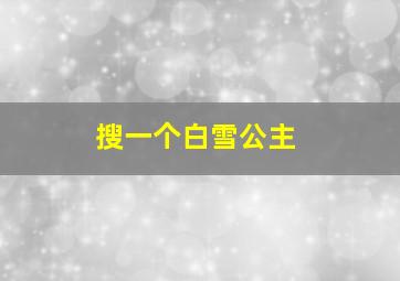 搜一个白雪公主