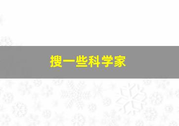 搜一些科学家