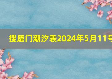 搜厦门潮汐表2024年5月11号