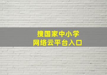 搜国家中小学网络云平台入口