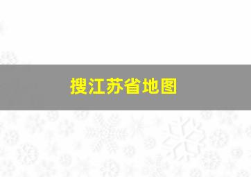 搜江苏省地图