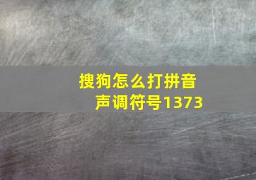 搜狗怎么打拼音声调符号1373