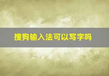 搜狗输入法可以写字吗