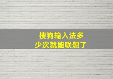 搜狗输入法多少次就能联想了